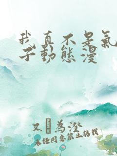 我真不是气运之子动态漫