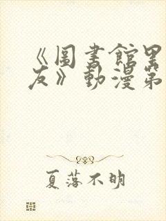 《图书馆里的女友》动漫第一季