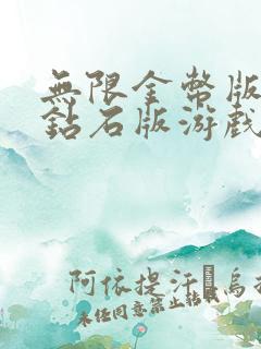 无限金币版无限钻石版游戏大全