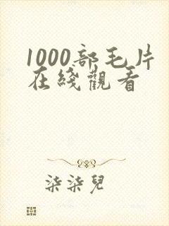1000部毛片在线观看