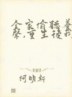 全家偷听养子心声,重生后我笑了完整短剧