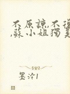 不原谅,不复合,苏小姐独美:苏雨眠邵温白