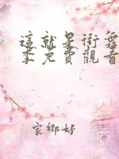 这就是街舞第五季免费观看高清版