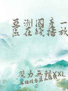 亚洲国产一区二区在线播放