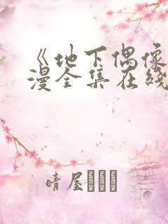 《地下偶像》动漫全集在线观看免费