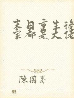 末日重生后我全家都是大佬免费阅读