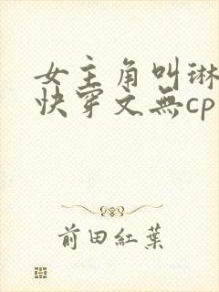 女主角叫琳琅的快穿文无cp