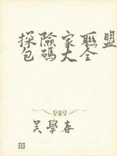 探险家联盟 礼包码大全