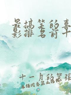 最搞笑的喜剧电影排名前十