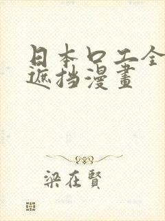 日本口工全彩无遮挡漫画