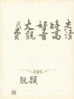 《大好时光》免费观看高清