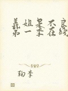 义姐是不良奶妈第一季在线观看免费