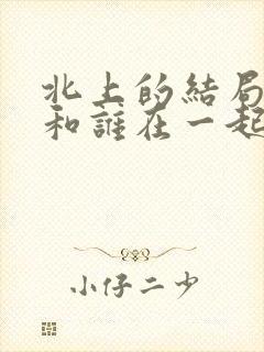 北上的结局谢望和谁在一起了