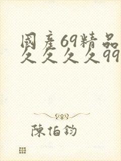 国产69精品久久久久久9999