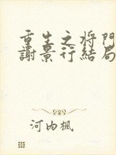 重生之将门毒后谢景行结局