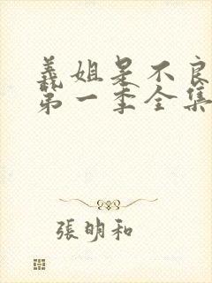 义姐是不良妈妈第一季全集免费播放