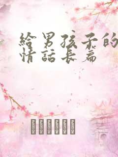 给男孩子的表白情话长篇