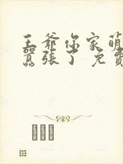 王爷你家萌妃太嚣张了 免费阅读