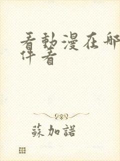 看动漫在哪个软件看