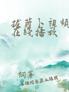 拔萝卜视频高清在线播放