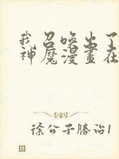 我召唤出了诸天神魔漫画在线看免费