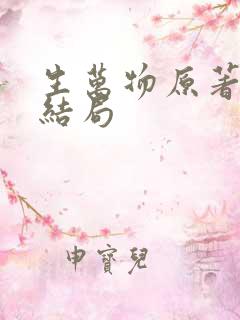 生万物原著封二结局