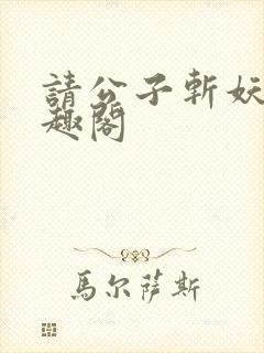 请公子斩妖 笔趣阁