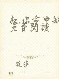 叔,你命中缺我免费阅读