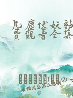 凡尘伏妖动漫免费观看全集