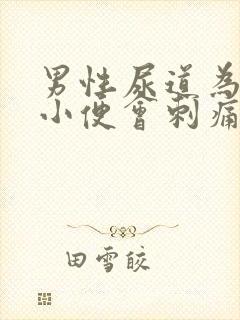 男性尿道为什么小便会刺痛