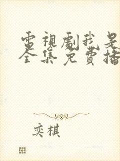 电视剧我是刑警全集免费播放