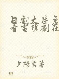 日剧大片免费观看电视剧在线播放