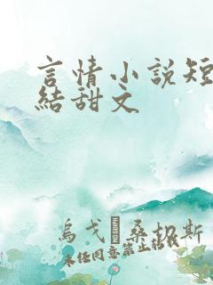 言情小说短篇完结甜文