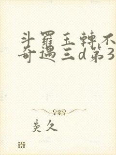 斗罗玉转不乐的奇遇三d第3画