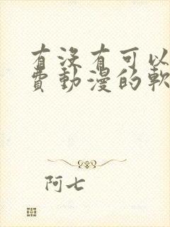 有没有可以看免费动漫的软件