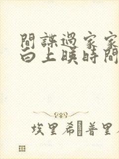 间谍过家家代号白上映时间