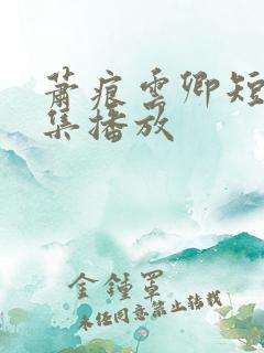 萧痕云卿短剧全集播放