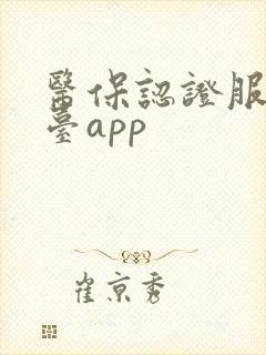 医保认证服务平台app