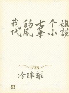 我的七个姐姐绝代风华小说下载