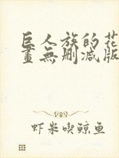 巨人族的花嫁漫画无删减版