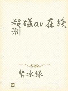 超碰av在线亚洲