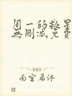 周一的救星漫画无删减免费