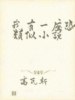 我有一座恐怖屋类似小说