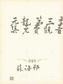 元龙 第三季全集免费观看在线