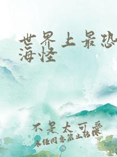 世界上最恐怖的海怪