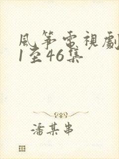 风筝电视剧免费1至46集