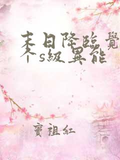 末日降临觉醒三个s级异能