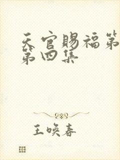 天官赐福第二季第四集