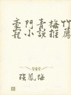 豪门青梅竹马甜宠小说推荐