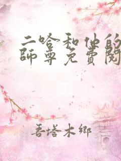 二哈和他的白猫师尊免费阅读全文